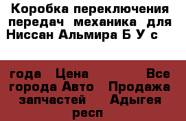 Коробка переключения передач (механика) для Ниссан Альмира Б/У с 2014 года › Цена ­ 22 000 - Все города Авто » Продажа запчастей   . Адыгея респ.